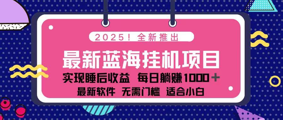 （14216期）2025最新挂机躺赚项目 一台电脑轻松日入500-百创网