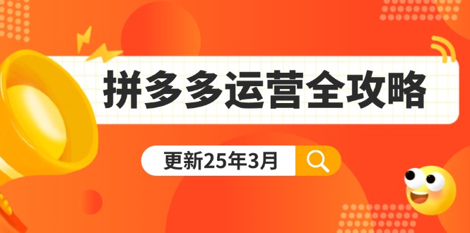 （14184期）拼多多运营全攻略：从0到日销千单,爆款内功+付费推广+黑科技(更新25年3月)-百创网