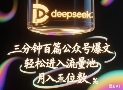 deepseek+飞书三分钟百条公众号爆文，批量起号，轻松进入流量池，稳定月入1W+-百创网