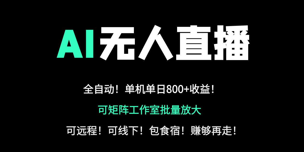 （14179期）24小时自动带货！AI无人直播副业日赚800+，轻资产创业首选-百创网