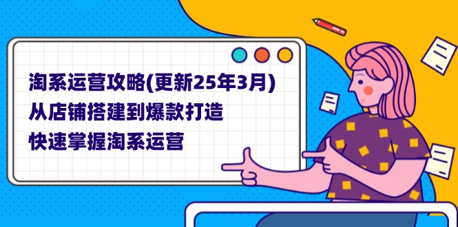 （14190期）淘系运营攻略(更新25年3月) 从店铺搭建到爆款打造，快速掌握淘系运营-百创网