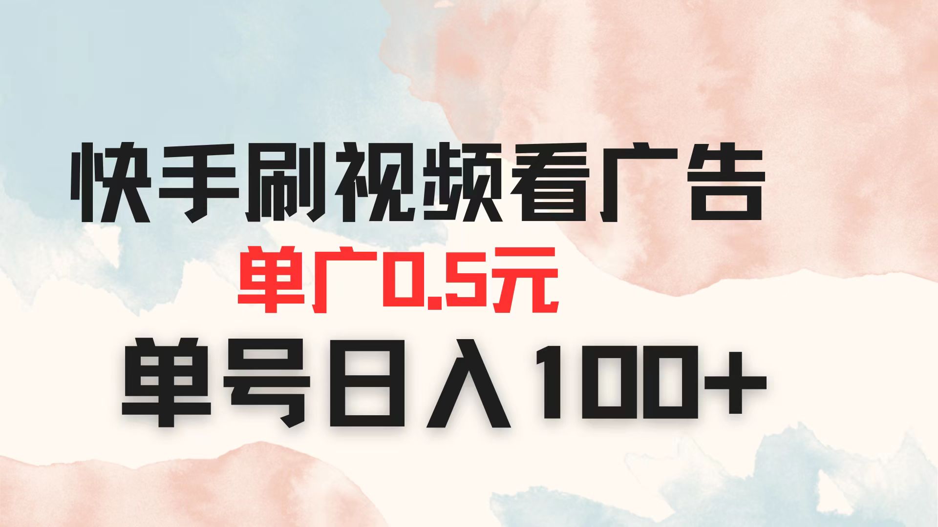 （14336期）快手刷视频看广告 单广告0.5元 单号日入100+-百创网