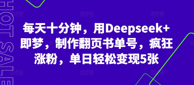 每天十分钟，用Deepseek+即梦，制作翻页书单号，疯狂涨粉，单日轻松变现5张-百创网
