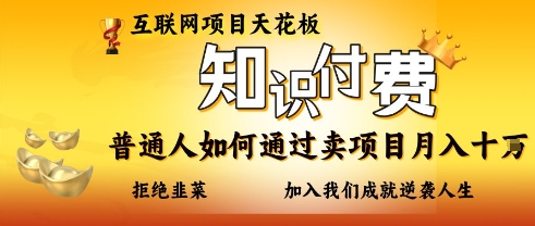 互联网项目天花板，知付付费项目，普通人如何通过卖项目月入十个，拒绝韭菜【揭秘】-百创网