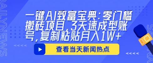 一键AI致富宝典：零门槛搬砖项目，3天速成型账号，复制粘贴月入1W+-百创网