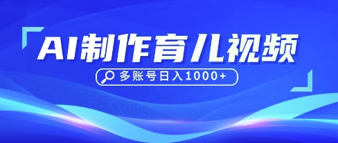 DeepSeek玩转育儿赛道，10来条视频涨粉几W，单日稳定变现1k+-百创网