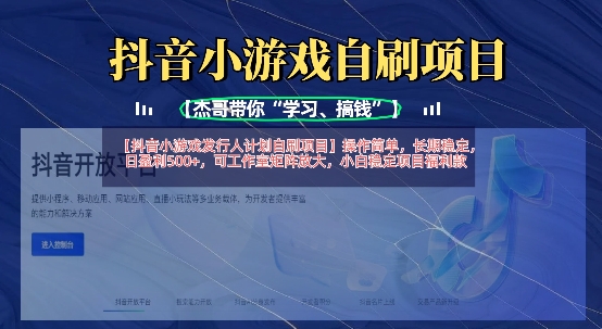 抖音小游戏发行人计划自刷项目，操作简单，长期稳定，日盈利5张，可工作室矩阵放大-百创网