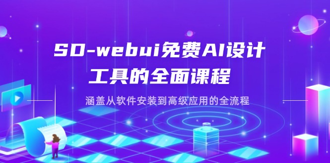 （14324期）SD-webui免费AI设计工具的全面课程，涵盖从软件安装到高级应用的全流程-百创网