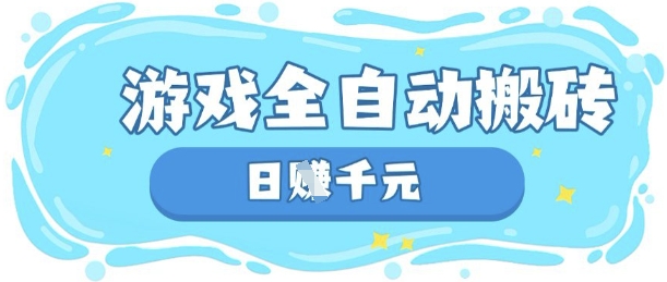 玩游戏也能挣米，游戏全自动搬砖，日入数张，长期稳定躺Z项目【揭秘】-百创网