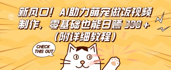 新风口！AI助力萌宠做饭视频制作，零基础也能日入3张(附详细教程)-百创网