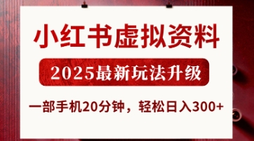 小红书虚拟资料，2025最新玩法升级，一部手机20分钟，轻松日入3张【揭秘】-百创网