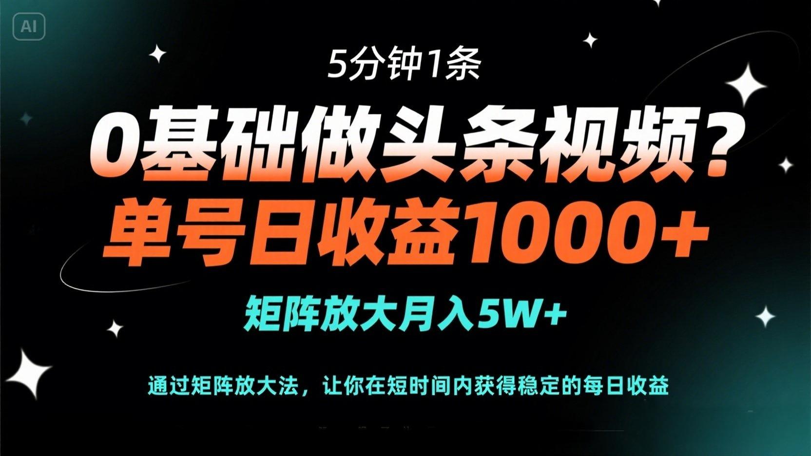 （14292期）0基础做头条视频？5分钟1条，单号日收益1000+，矩阵放大月入5W+-百创网