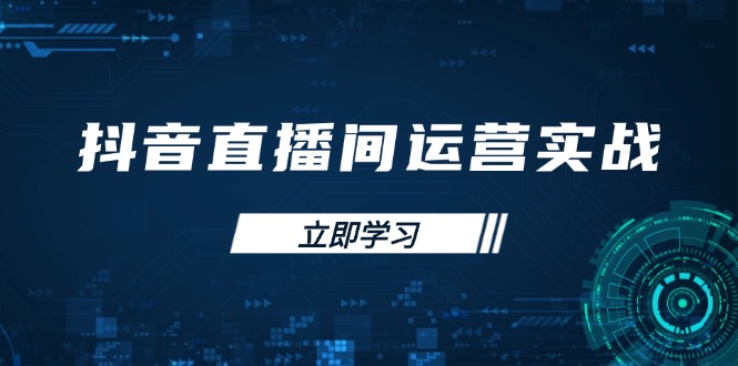 （14250期）抖音直播间运营实战48+50期：学习账号管理与流量模型 掌握付费推广提升GMV-百创网