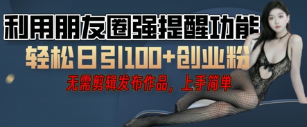 利用微信朋友圈小红点功能引流，精准创业粉丝-百创网