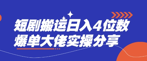 短剧搬运日入4位数爆单大佬实操分享-百创网