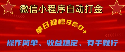 微信小程序自动打金，单日稳稳9张，操作简单、收益稳定、有手就行【揭秘】-百创网