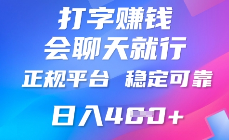 打字聊天挣钱，日入4张，平台安全可靠，正规平台-百创网