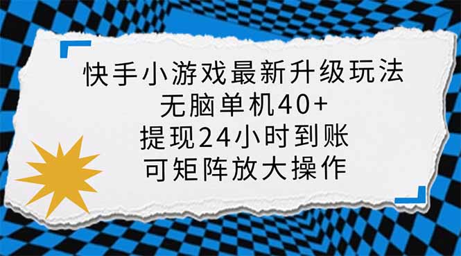 （14166期）快手小游戏最新版升级玩法，新风口，无脑单机日入40+，可批量放大，小…-百创网
