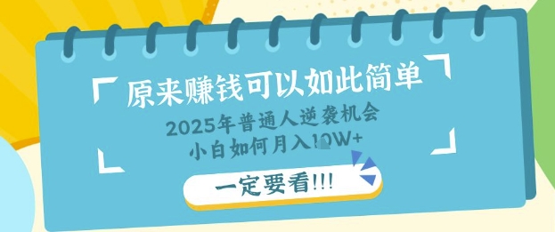 普通人逆袭机会：知识付费，小白也能月入过W，一定要看【揭秘】-百创网