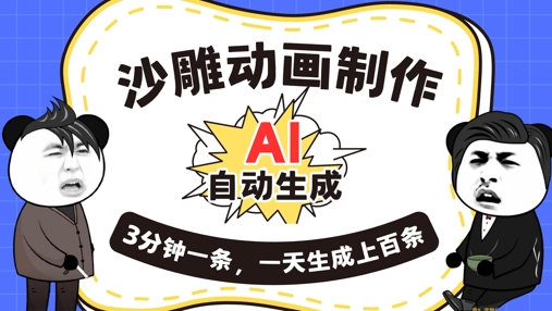 AI制作沙雕动画，一键自动生成，一天可以生成上百条，多种变现方式，新手小白也能月入1w-百创网