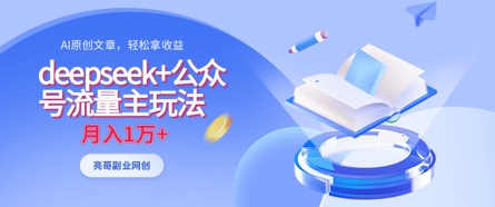 deepseek+公众号流量主玩法，ai原创，月入1w+-百创网