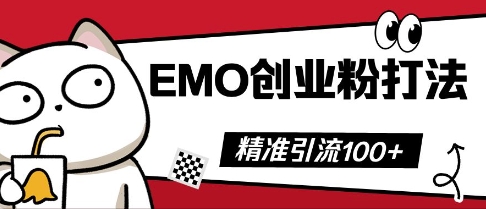 抖音EMO创业粉打法，三天起干粉，单视频十万播放量，多账号矩阵日引精准引流100+-百创网