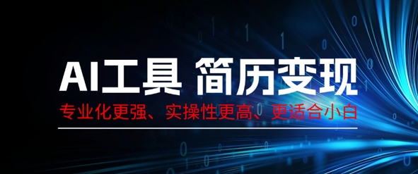 AI工具简历制作变现，专业化更强，实操性更高，更适合小白-百创网