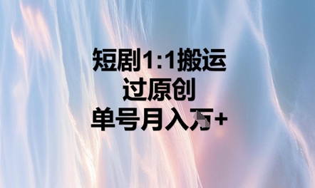 短剧1比1搬运过原创，单号月入W+-百创网