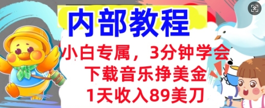 下载音乐挣美金，小白专属  1天收入89刀，3分钟学会， 内部教程-百创网