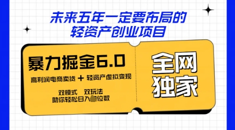 咸鱼掘金6.0全网独家双模式双玩法，稳定性强，轻松日入数张-百创网