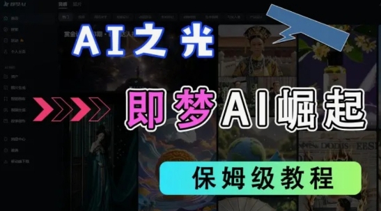 2025抖音老项目新玩法，即梦AI拉新，独家挂载官方渠道，几分钟一条原创作品，全职干单日收益数张-百创网