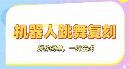 机器人复刻教程：AI机器人搞怪视频，操作简单，一键去重，轻松日入3张-百创网