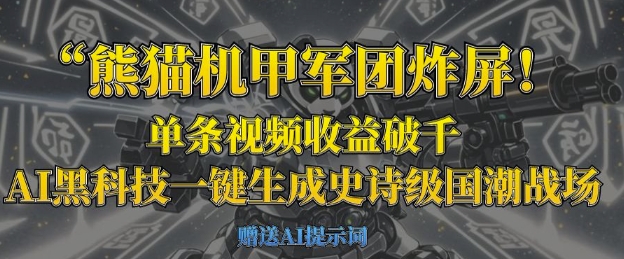 熊猫机甲军团炸屏，单条视频收益破千，AI黑科技一键生成史诗级国潮战场-百创网