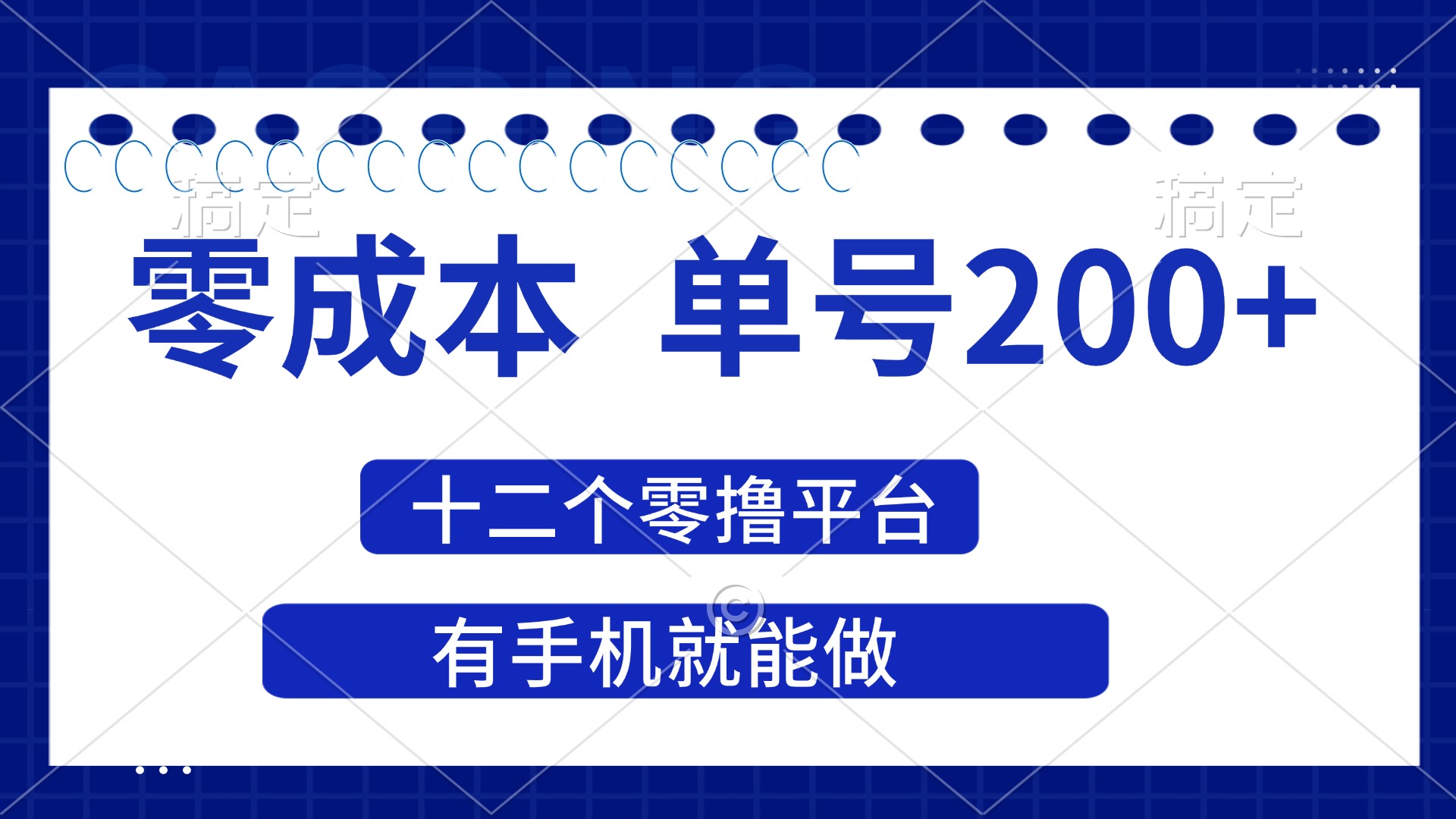 （14322期）2025年零成本单号200+，十二个零撸平台撸收益，有手机就能做-百创网
