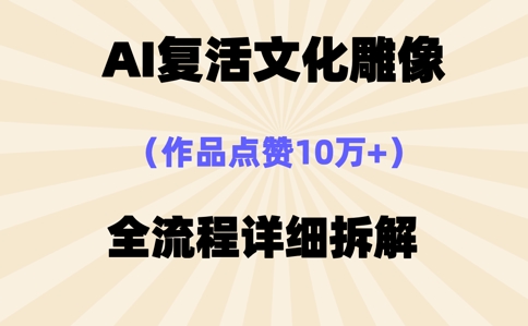 AI复活⽂化雕像，作品点赞10W+，全流程详细拆解-百创网