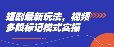 短剧最新玩法，视频多段标记模式实操-百创网