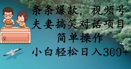 条条爆款，视频号夫妻搞笑对话项目，简单操作，小白轻松日入3张+-百创网