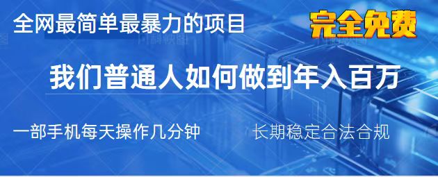 （14173期）2025最简单最暴利的项目，一部手机，日入过万，我们普通人翻身的唯一机…-百创网