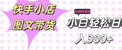 快手短视频带货，剪辑图文，每天轻松几张，副业兼职首选-百创网