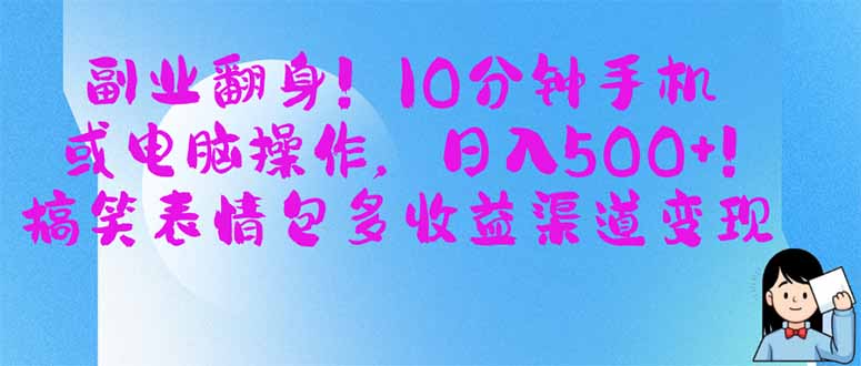 （14193期）副业翻身！10分钟手机或电脑操作，日入500+,搞笑表情包多收益渠道变现-百创网