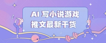 AI 写小说游戏推文最新干货-百创网