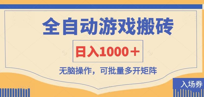 （14195期）全自动游戏打金搬砖，日入1000＋，无脑操作可批量多开矩阵-百创网