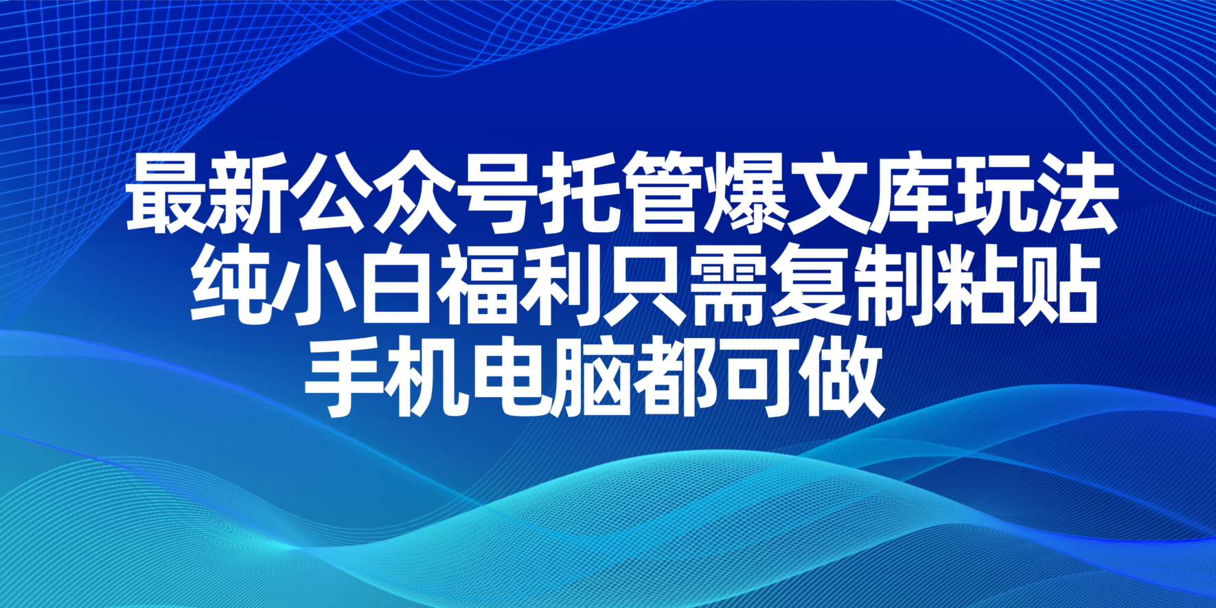 （14235期）最新公众号托管爆文库玩法，纯小白福利只需复制粘贴，手机电脑都可做-百创网