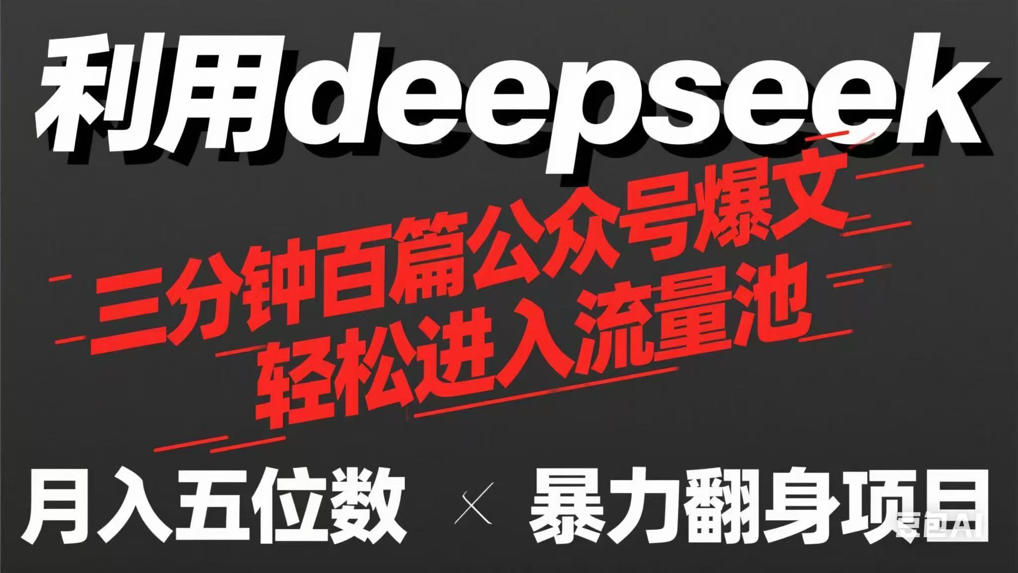 （14249期）用deepseek三分钟量产100篇公众号爆文，现在靠流量利息买奶茶！-百创网