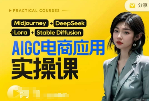 AI电商应用实操课(加更DeepSeek)保姆级喂饭教程，从0-1用AI做电商-百创网
