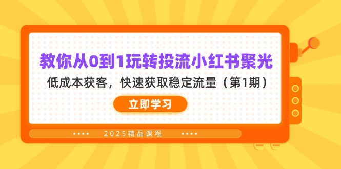 （14260期）教你从0到1玩转投流小红书聚光，低成本获客，快速获取稳定流量（第1期）-百创网
