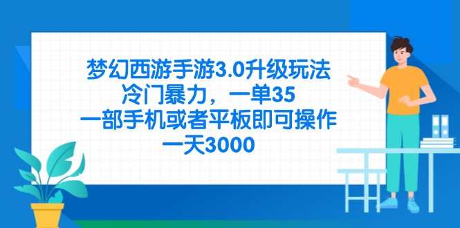 （14238期）梦幻西游手游3.0升级玩法，冷门暴力，一单35，一部手机或者平板即可操…-百创网