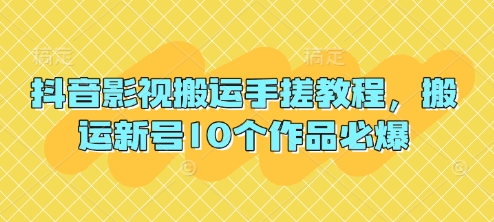 抖音影视搬运手搓教程，搬运新号10个作品必爆-百创网