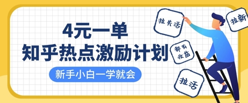 知乎热点激励计划，4元一单，拉新，拉失活，拉活，统统有收益，小白一学就会-百创网