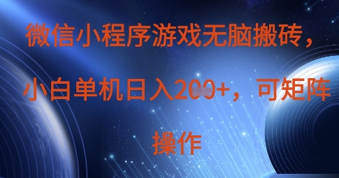 微信小程序游戏无脑搬砖，单设备日入2张+，可矩阵操作-百创网